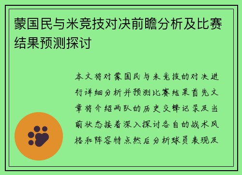 蒙国民与米竞技对决前瞻分析及比赛结果预测探讨