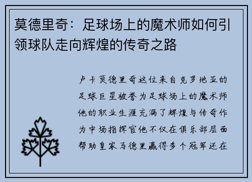 莫德里奇：足球场上的魔术师如何引领球队走向辉煌的传奇之路