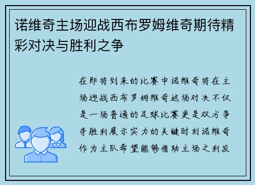 诺维奇主场迎战西布罗姆维奇期待精彩对决与胜利之争