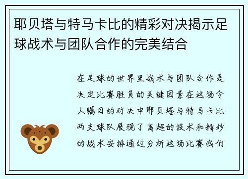 耶贝塔与特马卡比的精彩对决揭示足球战术与团队合作的完美结合
