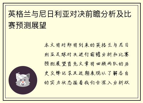 英格兰与尼日利亚对决前瞻分析及比赛预测展望