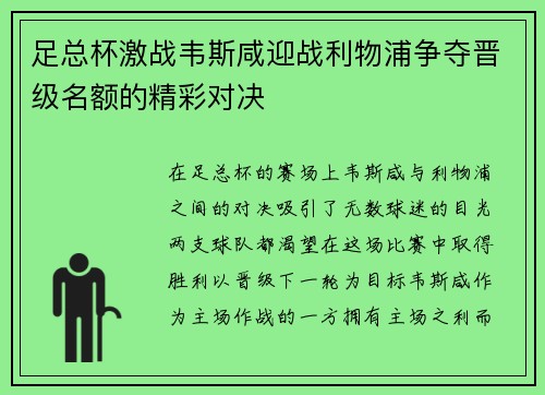 足总杯激战韦斯咸迎战利物浦争夺晋级名额的精彩对决