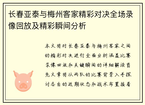 长春亚泰与梅州客家精彩对决全场录像回放及精彩瞬间分析