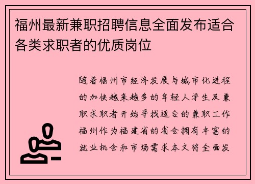 福州最新兼职招聘信息全面发布适合各类求职者的优质岗位