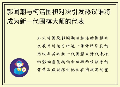 郭闻潮与柯洁围棋对决引发热议谁将成为新一代围棋大师的代表