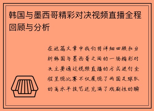 韩国与墨西哥精彩对决视频直播全程回顾与分析
