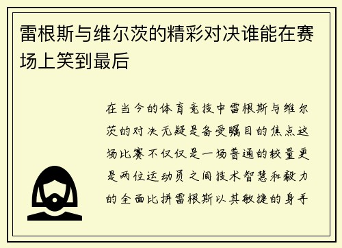 雷根斯与维尔茨的精彩对决谁能在赛场上笑到最后