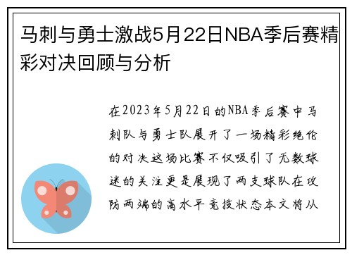 马刺与勇士激战5月22日NBA季后赛精彩对决回顾与分析