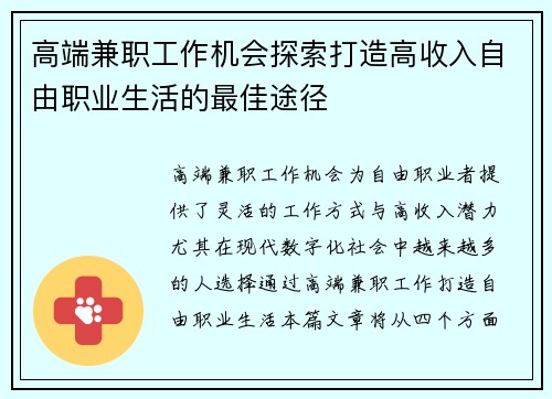 高端兼职工作机会探索打造高收入自由职业生活的最佳途径
