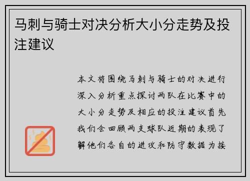 马刺与骑士对决分析大小分走势及投注建议