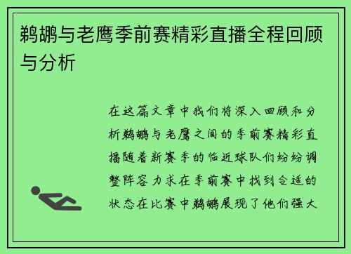 鹈鹕与老鹰季前赛精彩直播全程回顾与分析