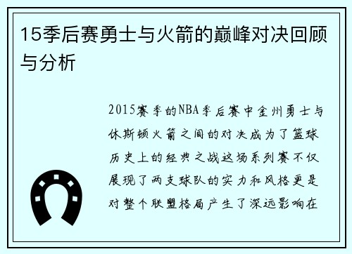 15季后赛勇士与火箭的巅峰对决回顾与分析