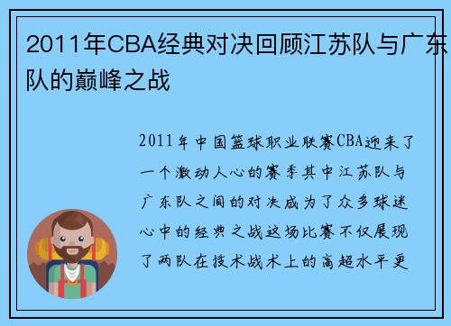 2011年CBA经典对决回顾江苏队与广东队的巅峰之战