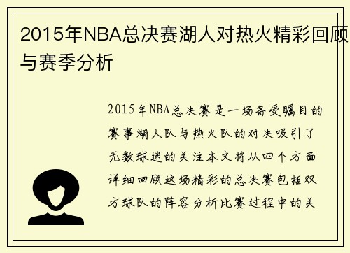 2015年NBA总决赛湖人对热火精彩回顾与赛季分析