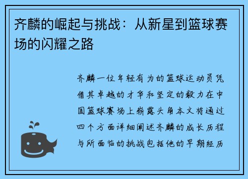 齐麟的崛起与挑战：从新星到篮球赛场的闪耀之路