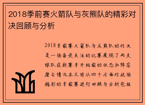 2018季前赛火箭队与灰熊队的精彩对决回顾与分析