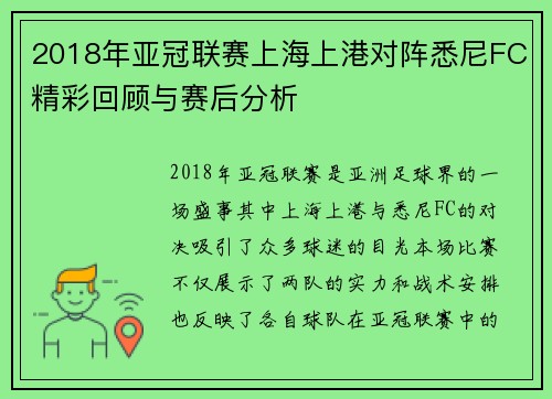 2018年亚冠联赛上海上港对阵悉尼FC精彩回顾与赛后分析