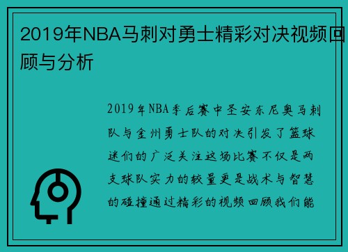 2019年NBA马刺对勇士精彩对决视频回顾与分析