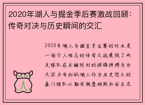 2020年湖人与掘金季后赛激战回顾：传奇对决与历史瞬间的交汇