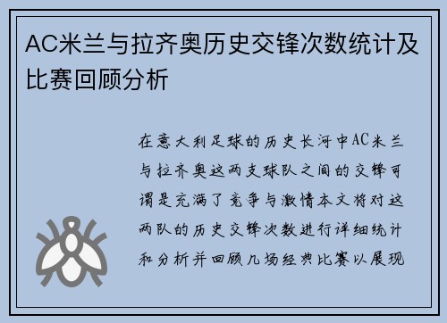 AC米兰与拉齐奥历史交锋次数统计及比赛回顾分析