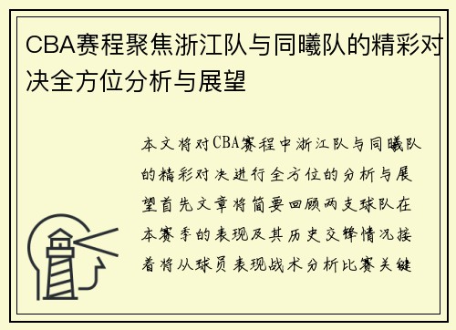 CBA赛程聚焦浙江队与同曦队的精彩对决全方位分析与展望