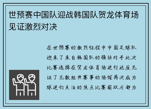 世预赛中国队迎战韩国队贺龙体育场见证激烈对决