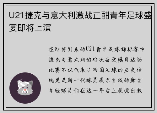 U21捷克与意大利激战正酣青年足球盛宴即将上演