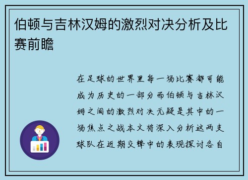 伯顿与吉林汉姆的激烈对决分析及比赛前瞻