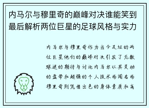 内马尔与穆里奇的巅峰对决谁能笑到最后解析两位巨星的足球风格与实力对比