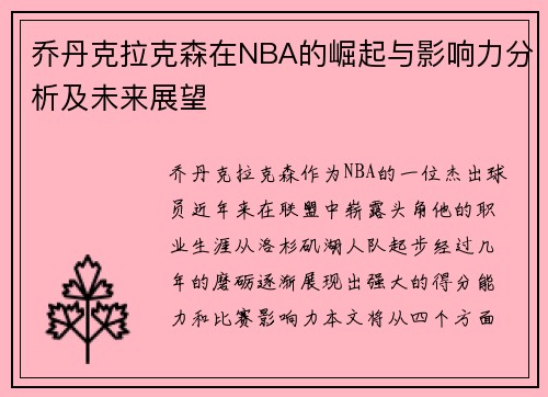 乔丹克拉克森在NBA的崛起与影响力分析及未来展望