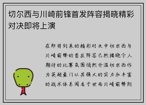 切尔西与川崎前锋首发阵容揭晓精彩对决即将上演