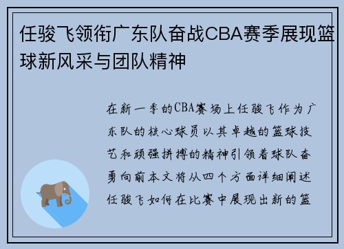 任骏飞领衔广东队奋战CBA赛季展现篮球新风采与团队精神