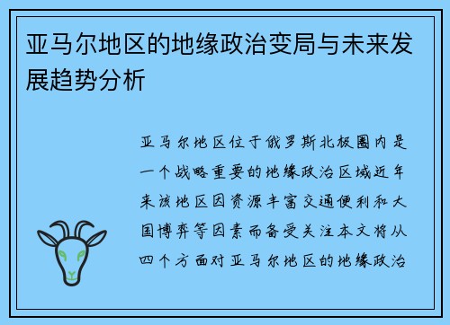亚马尔地区的地缘政治变局与未来发展趋势分析