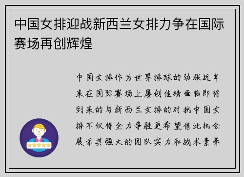 中国女排迎战新西兰女排力争在国际赛场再创辉煌
