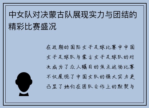 中女队对决蒙古队展现实力与团结的精彩比赛盛况