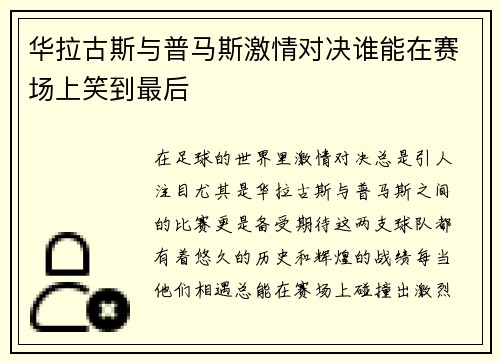 华拉古斯与普马斯激情对决谁能在赛场上笑到最后