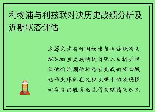 利物浦与利兹联对决历史战绩分析及近期状态评估
