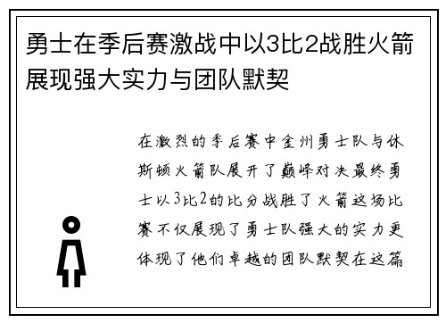 勇士在季后赛激战中以3比2战胜火箭展现强大实力与团队默契