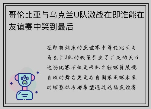 哥伦比亚与乌克兰U队激战在即谁能在友谊赛中笑到最后