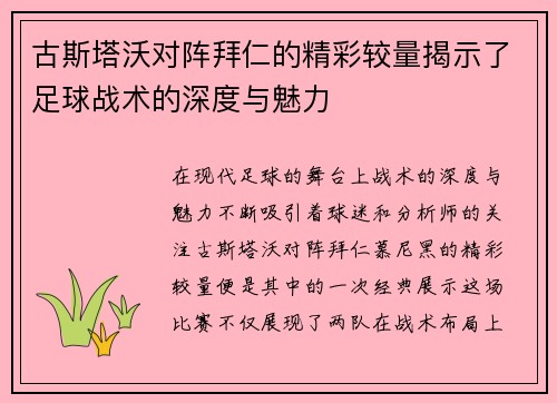 古斯塔沃对阵拜仁的精彩较量揭示了足球战术的深度与魅力
