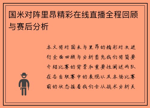 国米对阵里昂精彩在线直播全程回顾与赛后分析