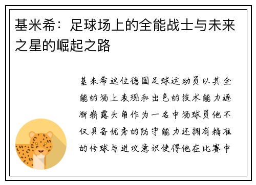 基米希：足球场上的全能战士与未来之星的崛起之路