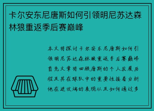 卡尔安东尼唐斯如何引领明尼苏达森林狼重返季后赛巅峰