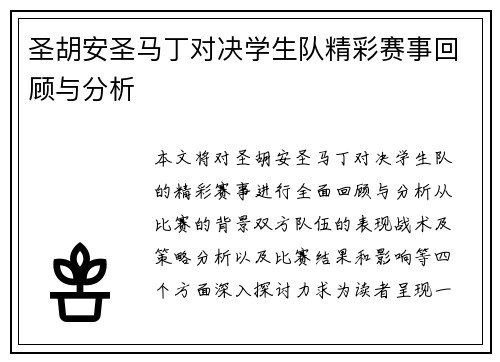 圣胡安圣马丁对决学生队精彩赛事回顾与分析