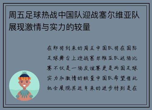 周五足球热战中国队迎战塞尔维亚队展现激情与实力的较量