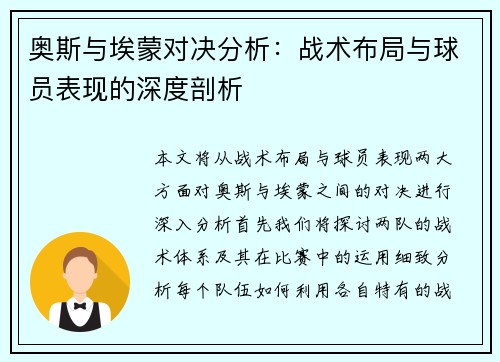 奥斯与埃蒙对决分析：战术布局与球员表现的深度剖析