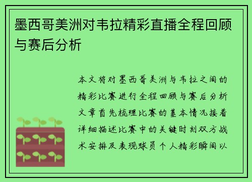 墨西哥美洲对韦拉精彩直播全程回顾与赛后分析