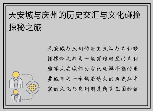 天安城与庆州的历史交汇与文化碰撞探秘之旅