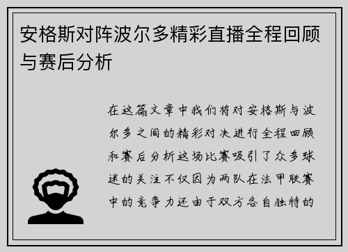安格斯对阵波尔多精彩直播全程回顾与赛后分析