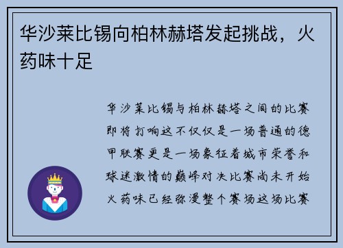 华沙莱比锡向柏林赫塔发起挑战，火药味十足